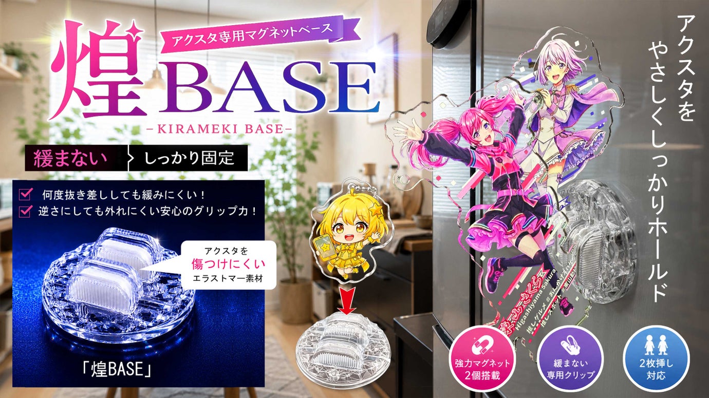 アクスタ専用マグネットベース煌BASEの商品紹介