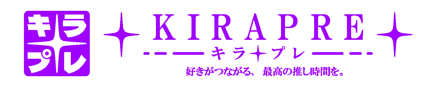 KIRAPRE キラプレ - 好きがつながる、最高の推し時間を。